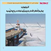 چشم انتظار اقدام جدی برای نجات دریاچه ارومیه
