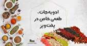 ادویه‌جات، طعمی خاص در پخت‌وپز