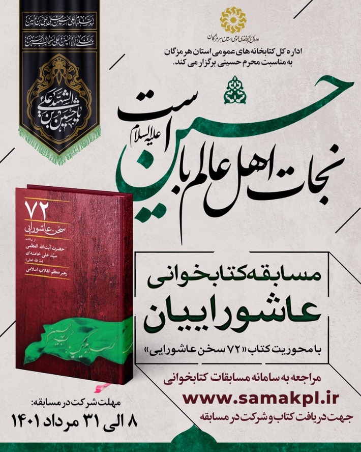 برگزاری مسابقه کتابخوانی عاشورائیان و آغاز به کار حسینیه‌ کتاب به مناسبت فرا رسیدن ماه محرم