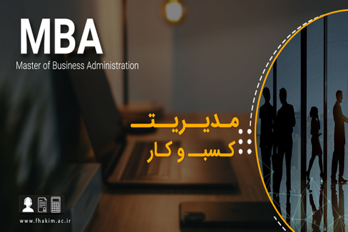 رشته mba  را در تبلیغات و دنیای مدیریت احتمالا مکرر شنیده باشید. اما رشته MBA (ام بی ای) به معنای واقعی کلمه چیست؟