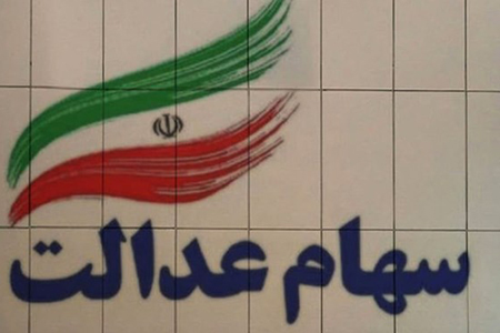 سود سهام عدالت