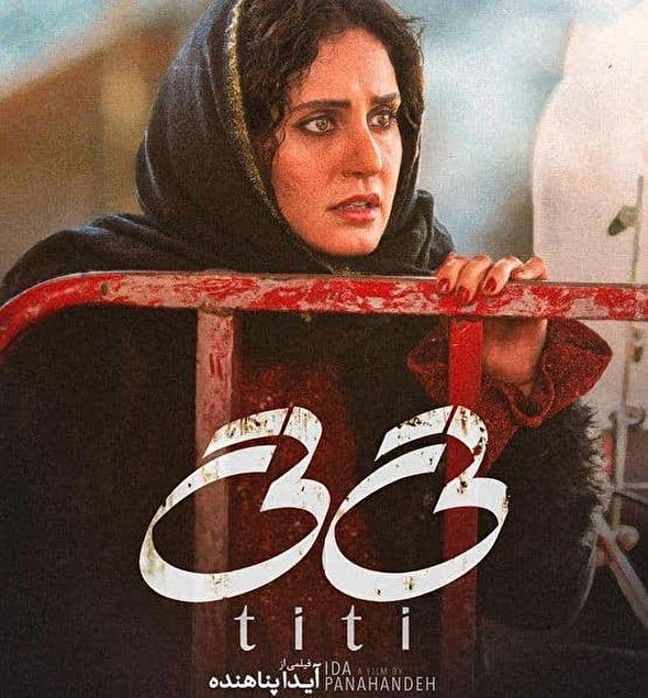 تیتی، فیلمی فکورانه