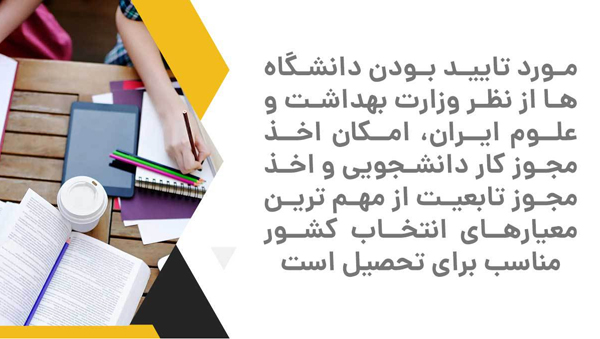 دانشگاه ها از نظر وزارت بهداشت و علوم ایران