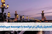 تحصیل رایگان در فرانسه با موسسه میرداماد
