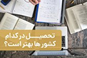 تحصیل در کدام کشورها بهتر است؟
