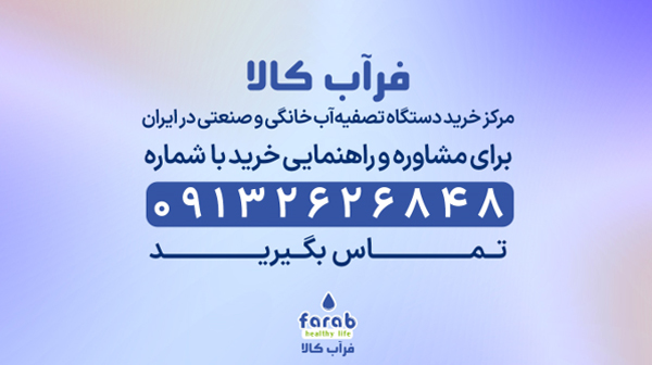 راهنمای خرید دستگاه تصفیه آب از فرآب کالا