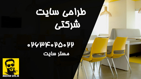 طراحی سایت شرکتی در کرج