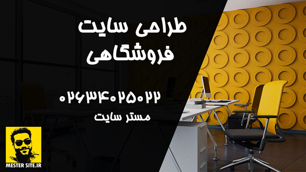 طراحی سایت فروشگاهی در کرج