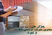 ویژگی های بهترین شرکت ترخیص کالا از گمرک