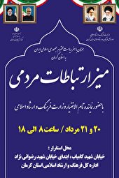 راه‌اندازی میز ارتباطات مردمی دستگاه‌های تابعه وزارت فرهنگ و ارشاد اسلامی در کرمان