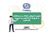 فروش املاک و مستغلات بانک تجارت با شرایط استثنایی بصورت اقساطی مزایده