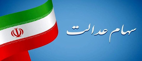 چه کسانی سود سهام عدالت دریافت میکنند؟ | خبر خوش از سود سهام عدالت چه کسانی سود سهام عدالت دریافت میکنند؟ | خبر خوش از سود سهام عدالت