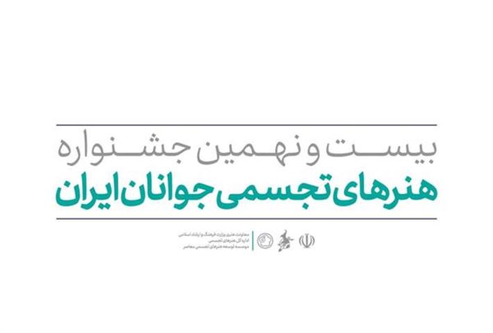 فراخوان بیست و نهمین جشنواره هنرهای تجسمی جوانان ایران از سوی دبیرخانه این رویداد هنری منتشر شد‌.