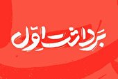 شمارۀ جدید مجلۀ «برداشت اول» با موضوع گفتمان دولت سیزدهم منتشر شد