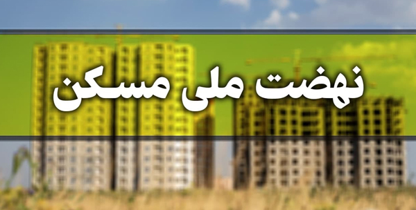 مصالح ساخت نهضت ملی مسکن بیمه میشوند | متقاضیان نهضت ملی مسکن بخوانند مصالح ساخت نهضت ملی مسکن بیمه میشوند | متقاضیان نهضت ملی مسکن بخوانند