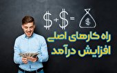 بهترین و جدید ترین راهکار های افزایش درآمد برای کسب و کار در ایران