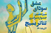 همکاری ادارات کل فرهنگ و ارشاد اسلامی و انجمن های نمایش سراسر کشور در برگزاری سیزدهمین جشنواره سراسری تئاتر بسیج