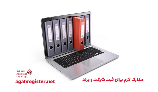 ثبت شرکت و ثبت برند فوری بصورت آنلاین چگونه است؟ ثبت شرکت و ثبت برند فوری بصورت آنلاین چگونه است؟