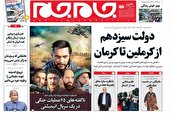 صفحه نخست روزنامه‌های دوشنبه ۲۴ مرداد ۱۴۰۱