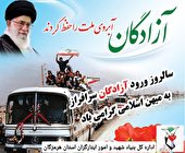 پیام مدیرکل بنیاد هرمزگان به‌مناسبت سالروز بازگشت آزادگان به میهن اسلامی