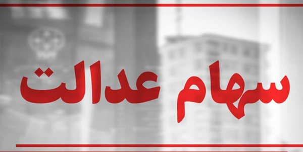 ارزش سهام عدالت افزایش یافت | واگذاری سهام عدالت به نوزادان