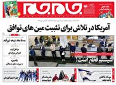 صفحه نخست روزنامه‌های شنبه ۲۹ مرداد ۱۴۰۱