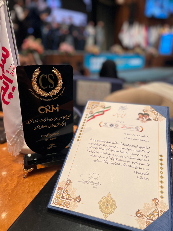 تجلیل از شرکت‌ عالیفرد در اجلاس رضایتمندی مشتری