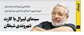 سینمای لیبرال با کارت شهروندی شیطان