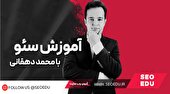 دوره آموزش کامل سئو با محمد دهقانی در seoedu