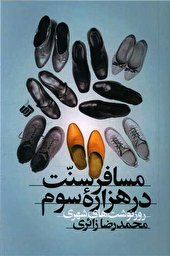 نگاهی هشت جانبه به «مسافر سنت در هزاره سوم»