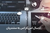 ارسال اس ام اس به مشتریان با دستگاه پیامکی