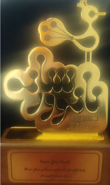 از شبکه پنج سیما در جشنواره فناوری نانو و رسانه تقدیر شد