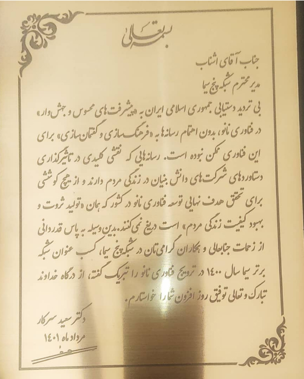 از شبکه پنج سیما در جشنواره فناوری نانو و رسانه تقدیر شد