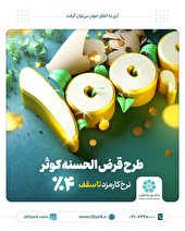طرح کوثر؛خدمتی دیگر از بانک توسعه تعاون