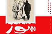 صوت | «سور» با هدف نشاط و شادی آفرینی منتشر شد
