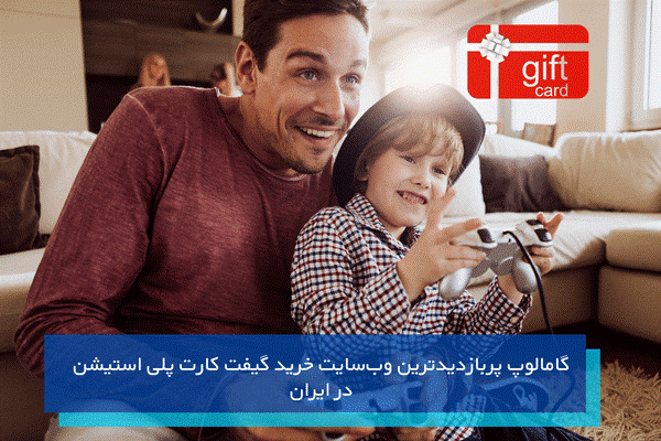 سایت مطمئن خرید گیفت کارت پلی استیشن را بشناسید! سایت مطمئن خرید گیفت کارت پلی استیشن را بشناسید!