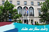 وقت سفارت هلند و فرانسه و آلمان