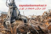 شماره خریدار ضایعات آهن تهران