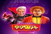 ببینید | تیزر فیلم بازیوو