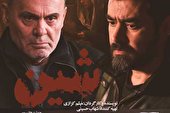 «شین» از چهارشنبه روی پرده می‌رود