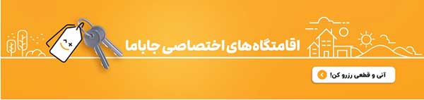 اجاره ویلاهای شیک و مدرن با بهترین قیمت از جاباما