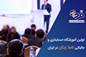 بهترین آموزشگاه های حسابداری در ایران