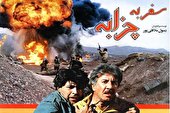 ببینید | سفر به چزابه