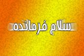 ببینید | اجرای سرود سلام فرمانده در مسیر مرز خسروی