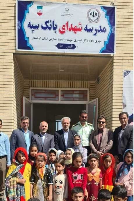 یکصدو ششمین مدرسه احداثی بانک سپه در کردستان افتتاح شد یکصدو ششمین مدرسه احداثی بانک سپه در کردستان افتتاح شد