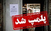 اغذیه فروشی های متخلف و غیربهداشتی در زاهدان پلمپ شد+فیلم