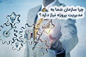 جای سیستم اصولی «مدیریت پروژه» در کسب و کار شما خالی ‌است!