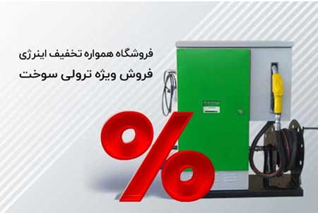 فروشگاه همواره تخفیف اینرژی: اینبار نوبت به فروش ویژه ترولی سوخت رسید! فروشگاه همواره تخفیف اینرژی: اینبار نوبت به فروش ویژه ترولی سوخت رسید!