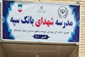 یکصدو ششمین مدرسه احداثی بانک سپه در کردستان افتتاح شد