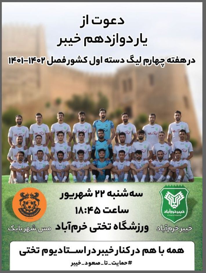 خرم آباد- جام جم آنلاین- خیبر در جریان هفته چهارم لیگ دسته یک فوتبال کشور فردا میزبان مس شهر بابک است.